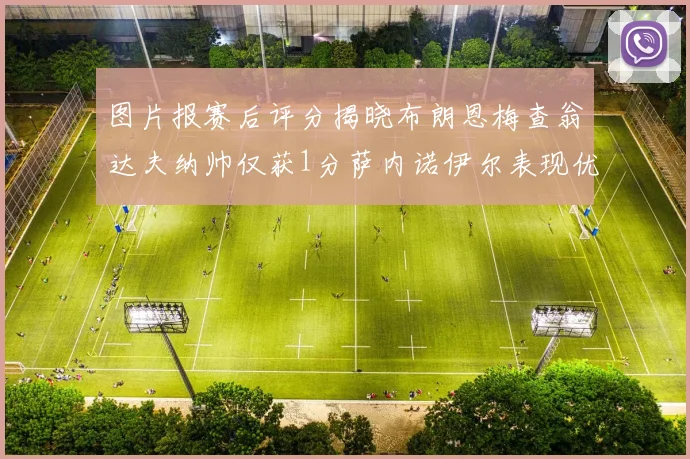 图片报赛后评分揭晓布朗恩梅查翁达夫纳帅仅获1分萨内诺伊尔表现优异获3分