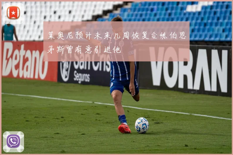 莱奥尼预计未来几周恢复合练伯恩茅斯曾有意引进他