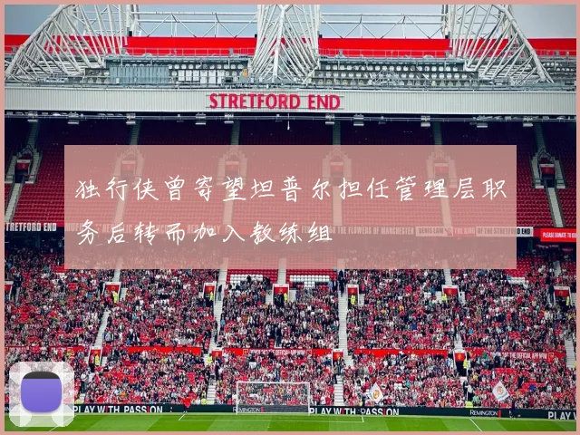 独行侠曾寄望坦普尔担任管理层职务后转而加入教练组