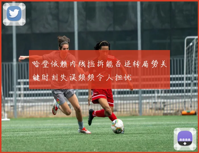 哈登依赖内线挡拆能否逆转局势关键时刻失误频频令人担忧