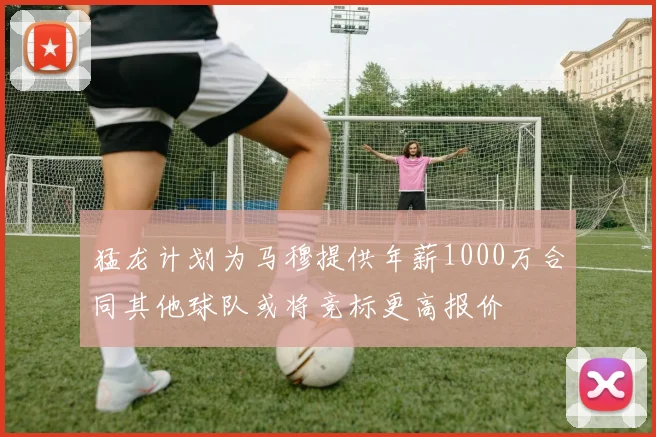 猛龙计划为马穆提供年薪1000万合同其他球队或将竞标更高报价